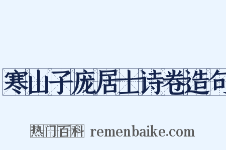 寒山子庞居士诗卷造句是什么意思的图片